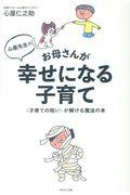 心屋先生のお母さんが幸せになる子育て