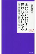 また会いたい!と思われる人になる / 名刺交換だけでは「人脈」になりません