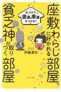 座敷わらしに好かれる部屋、貧乏神が取りつく部屋 / 片づけで金運&幸運をつかむ!