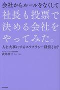 会社からルールをなくして社長も投票で決める会社をやってみた。 / 人を大事にするホラクラシー経営とは?