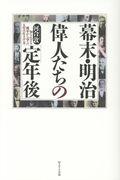 幕末・明治偉人たちの「定年後」 / 知られざる晩年から学ぶ人生の仕上げ方