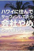 ハワイに住んでサーフィンしてたら会社やめちゃいました