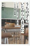 うちの子もいじめられました / 「いじめ不登校」から「脱出」まで150日間の記録