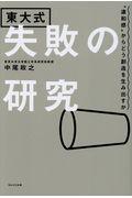 東大式失敗の研究