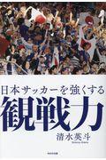 日本サッカーを強くする観戦力