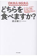 ＯＫ食品ＮＧ食品どちらを食べますか？