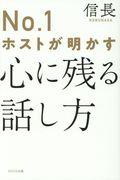 No.1ホストが明かす心に残る話し方