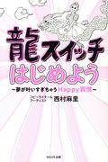 龍スイッチはじめよう / 夢が叶いすぎちゃうHappy習慣