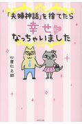 「夫婦神話」を捨てたら幸せになっちゃいました