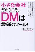 小さな会社だからこそ、DMは最強のツール! / BMWを20年間売り続けた伝説のコピーライターが教える勝つためのマーケティング術