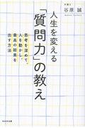 人生を変える「質問力」の教え