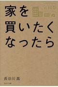 家を買いたくなったら