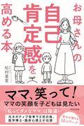 お母さんの自己肯定感を高める本