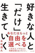 好きな人と「だけ」生きていく