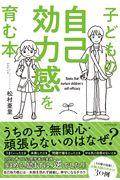 子どもの自己効力感を育む本