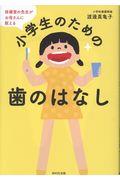 小学生のための歯のはなし