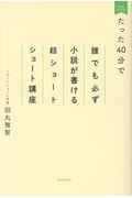 たった40分で誰でも必ず小説が書ける超ショートショート講座 増補新装版