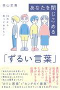 あなたを閉じこめる「ずるい言葉」