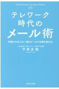 テレワーク時代のメール術