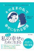 そのままの私で幸せになれる習慣 / なんでもない毎日がちょっと好きになる