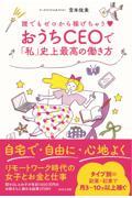 おうちCEOで「私」史上最高の働き方 / 誰でもゼロから稼げちゃう