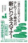 一流の人は知っているテレワーク時代の新・ビジネスマナー / 「気分よく」働けて、仕事がはかどる!