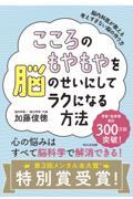 こころのもやもやを脳のせいにしてラクになる方法