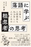 落語に学ぶ粗忽者の思考