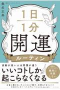 1日1分開運ルーティン