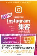 Instagram集客の教科書 増補改訂版 / インスタで売れないものはない!