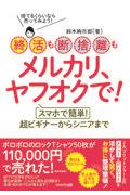 終活も断捨離もメルカリ、ヤフオクで！