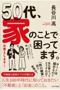 ５０代、家のことで困ってます。