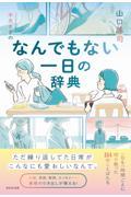 なんでもない一日の辞典