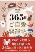 ３６５日ご自愛開運帖