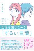 10代から知っておきたい女性を閉じこめる「ずるい言葉」