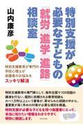 特別支援が必要な子どもの「就労」「進学」「進路」相談室