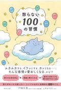 怒らない100の習慣