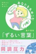 １０代から知っておきたいあなたを丸めこむ「ずるい言葉」