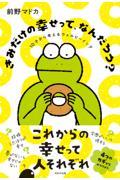 きみだけの幸せって、なんだろう? / 10才から考えるウェルビーイング