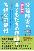 発達障害の子どもたちの進路と多様な可能性