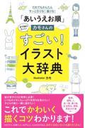 「あいうえお順」カモさんのすごい！イラスト大辞典