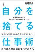 自分を捨てる仕事術 新装版 / 鈴木敏夫が教えた「真似」と「整理整頓」のメソッド