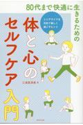 ８０代まで快適に生きるための体と心のセルフケア入門