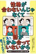 性格が合わないんじゃなくて話がかみ合っていないから