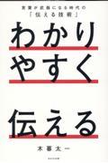 わかりやすく伝える