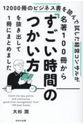 １２０００冊のビジネス書を読んで試した経営コンサルが名著１００冊から「すごい時間のつかい方」を抜き出