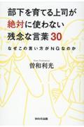 部下を育てる上司が絶対に使わない残念な言葉３０