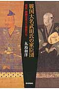 戦国大名武田氏の家臣団 / 信玄・勝頼を支えた家臣たち