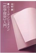 続・ウィトゲンシュタイン『哲学探究』入門