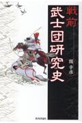 戦前武士団研究史